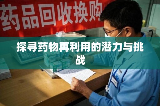泰州探寻药物再利用的潜力与挑战