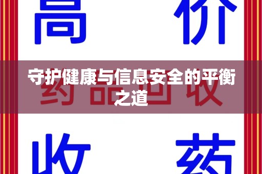 泰州守护健康与信息安全的平衡之道