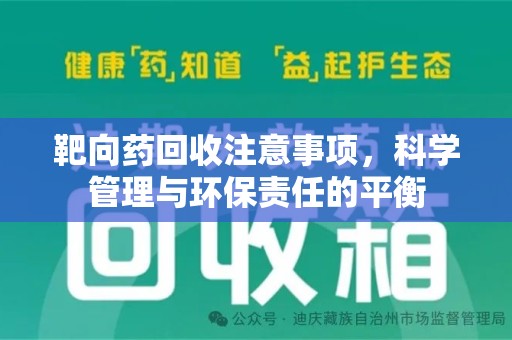 泰州靶向药回收注意事项，科学管理与环保责任的平衡