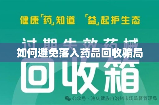 泰州如何避免落入药品回收骗局