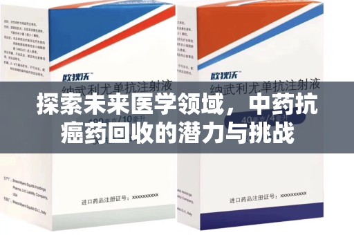 泰州探索未来医学领域，中药抗癌药回收的潜力与挑战