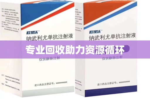 泰州专业回收助力资源循环