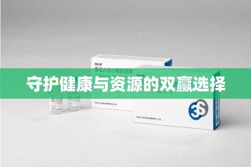 泰州守护健康与资源的双赢选择
