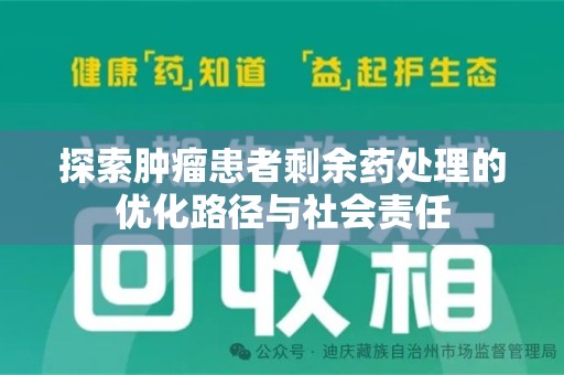 泰州探索肿瘤患者剩余药处理的优化路径与社会责任