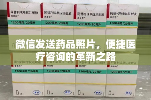 泰州微信发送药品照片，便捷医疗咨询的革新之路