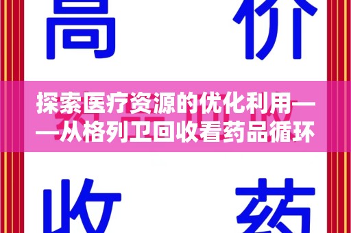 泰州探索医疗资源的优化利用——从格列卫回收看药品循环的新路径