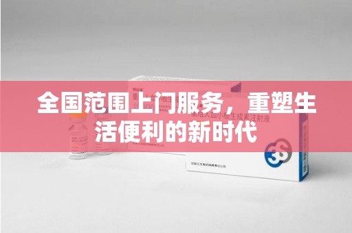 泰州全国范围上门服务，重塑生活便利的新时代