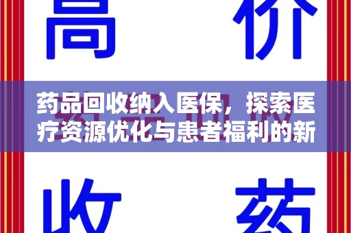 泰州药品回收纳入医保，探索医疗资源优化与患者福利的新路径