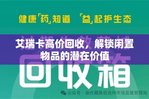 泰州艾瑞卡高价回收，解锁闲置物品的潜在价值