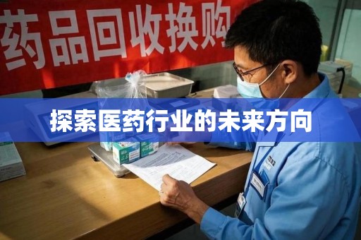 泰州探索医药行业的未来方向