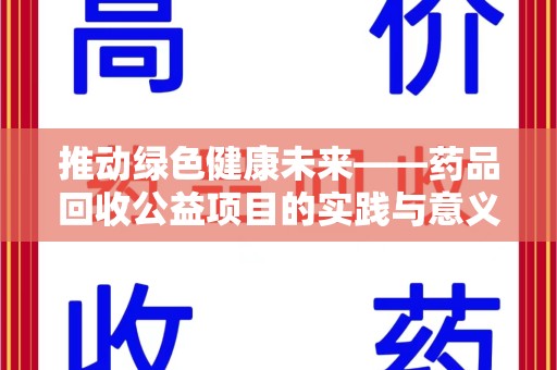 泰州推动绿色健康未来——药品回收公益项目的实践与意义