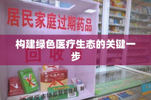 泰州构建绿色医疗生态的关键一步