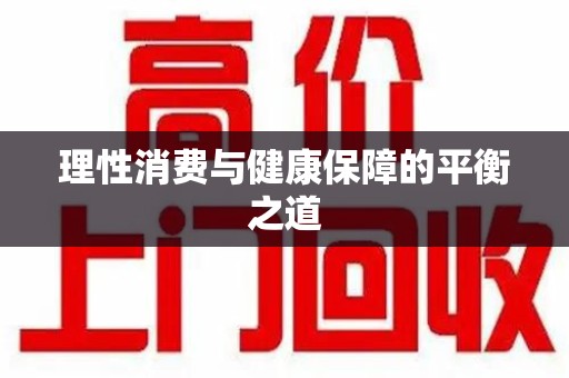 泰州理性消费与健康保障的平衡之道