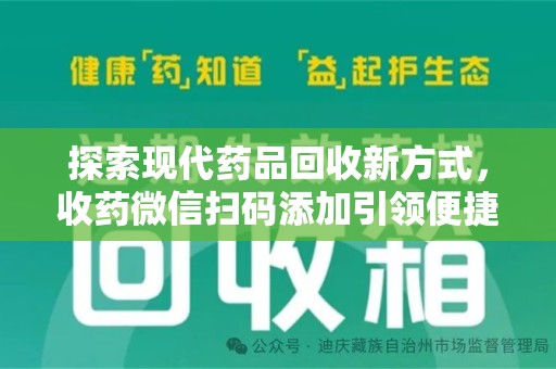 泰州探索现代药品回收新方式，收药微信扫码添加引领便捷高效潮流