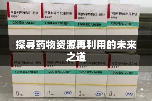 泰州探寻药物资源再利用的未来之道