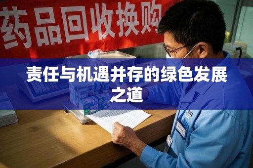 泰州责任与机遇并存的绿色发展之道
