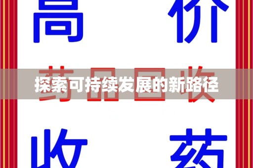 泰州探索可持续发展的新路径