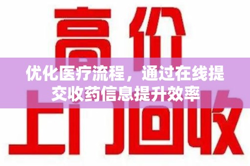 泰州优化医疗流程，通过在线提交收药信息提升效率