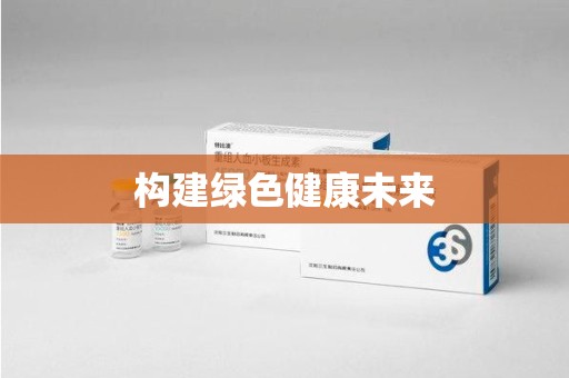 泰州构建绿色健康未来