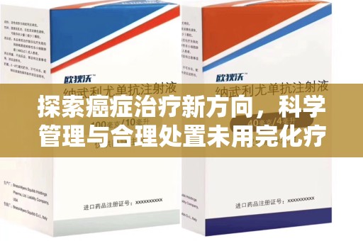 泰州探索癌症治疗新方向，科学管理与合理处置未用完化疗药处理