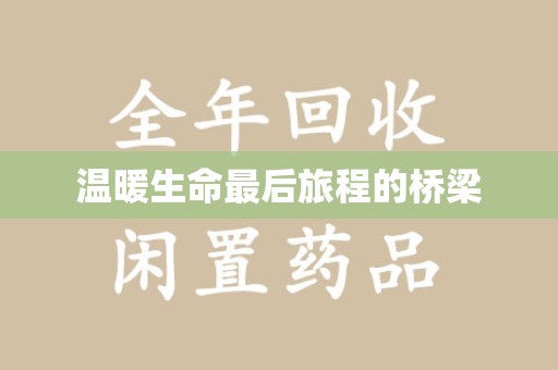 泰州温暖生命最后旅程的桥梁
