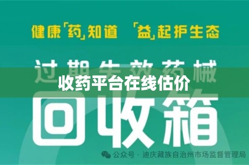 泰州收药平台在线估价