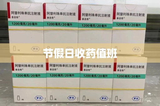 泰州节假日收药值班