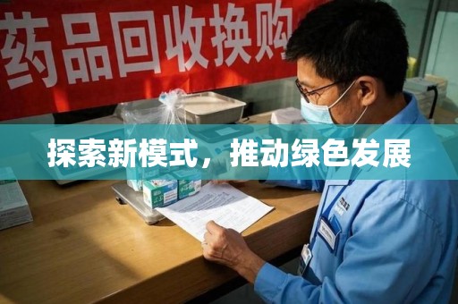 泰州探索新模式，推动绿色发展