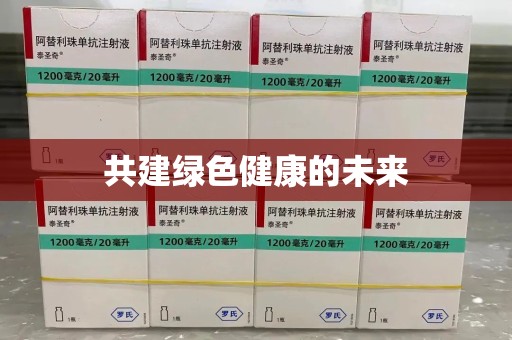 泰州共建绿色健康的未来