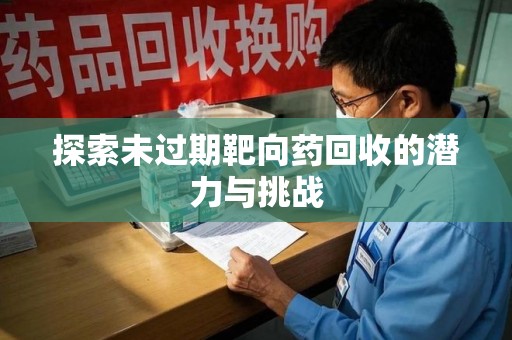 泰州探索未过期靶向药回收的潜力与挑战