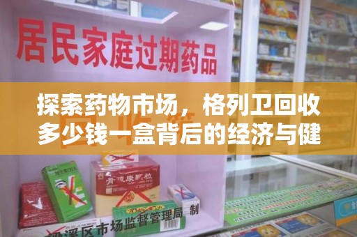 泰州探索药物市场，格列卫回收多少钱一盒背后的经济与健康平衡
