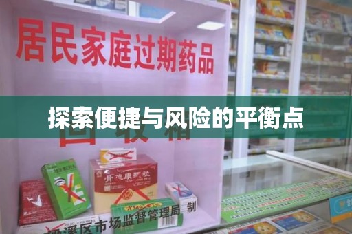 泰州探索便捷与风险的平衡点