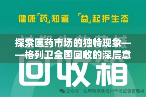 泰州探索医药市场的独特现象——格列卫全国回收的深层意义