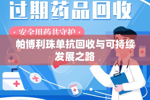 泰州帕博利珠单抗回收与可持续发展之路