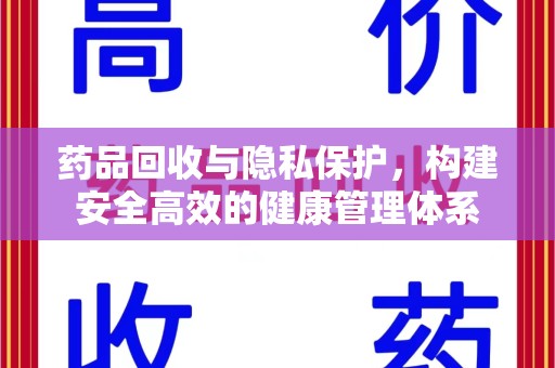 泰州药品回收与隐私保护，构建安全高效的健康管理体系