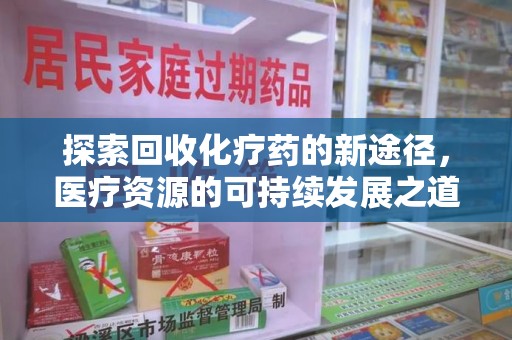 泰州探索回收化疗药的新途径，医疗资源的可持续发展之道