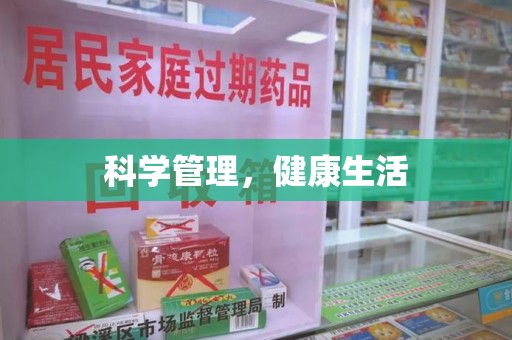 泰州科学管理，健康生活