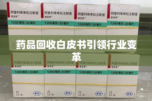 泰州药品回收白皮书引领行业变革