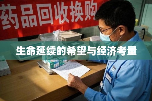 泰州生命延续的希望与经济考量