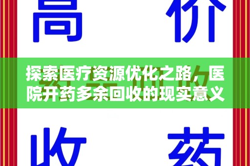 泰州探索医疗资源优化之路，医院开药多余回收的现实意义与未来方向