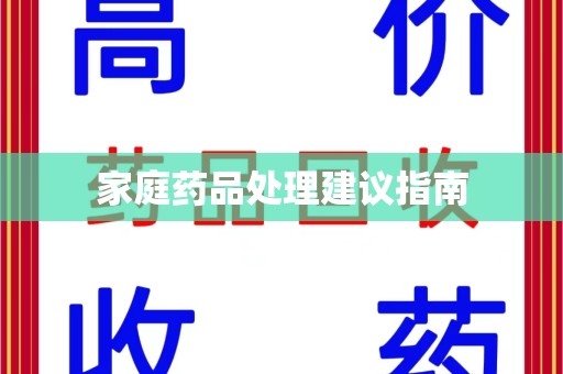 泰州家庭药品处理建议指南