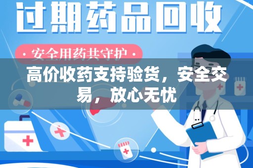 泰州高价收药支持验货，安全交易，放心无忧