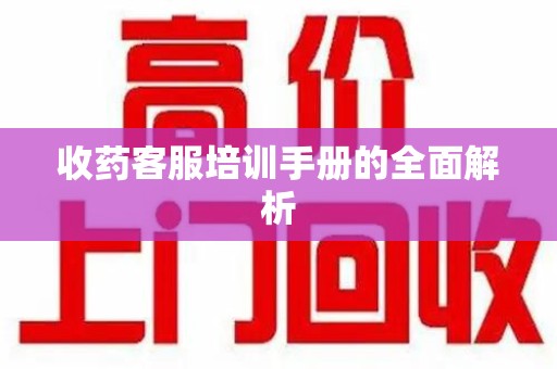 泰州收药客服培训手册的全面解析
