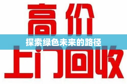 泰州探索绿色未来的路径