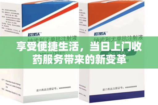 泰州享受便捷生活，当日上门收药服务带来的新变革
