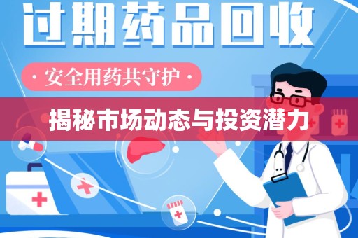 泰州揭秘市场动态与投资潜力