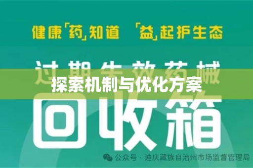 泰州探索机制与优化方案