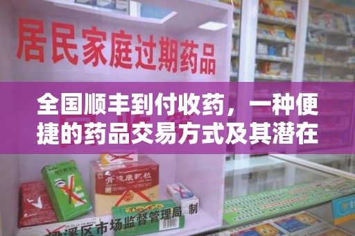 泰州全国顺丰到付收药，一种便捷的药品交易方式及其潜在影响