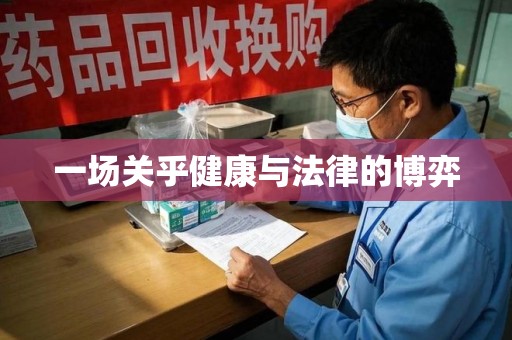 泰州一场关乎健康与法律的博弈