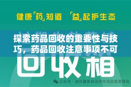 泰州探索药品回收的重要性与技巧，药品回收注意事项不可忽视